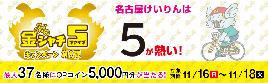 【5,000円分が当たる】金シャチ5キャンペーン第9弾