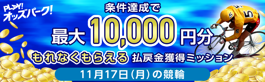 【条件達成でもれなく最大10,000円分】11月17日（月）の競輪 払戻金獲得ミッション
