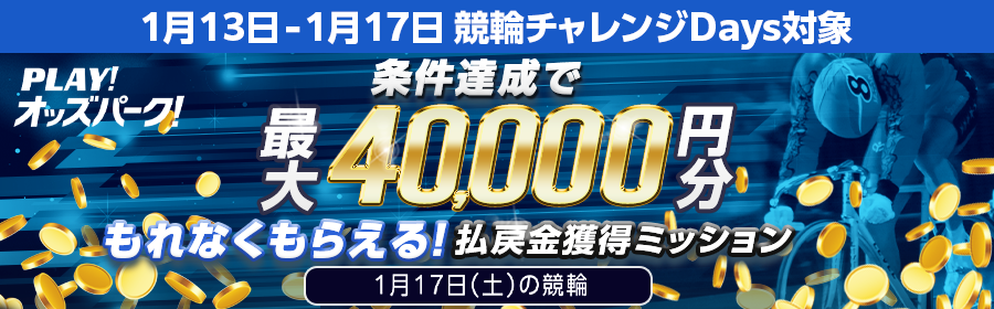 【条件達成でもれなく最大40,000円分】1月17日（土）の競輪 払戻金獲得ミッション