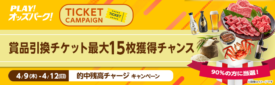 【4月9日-12日の的中残高チャージで15枚】チケット獲得キャンペーン