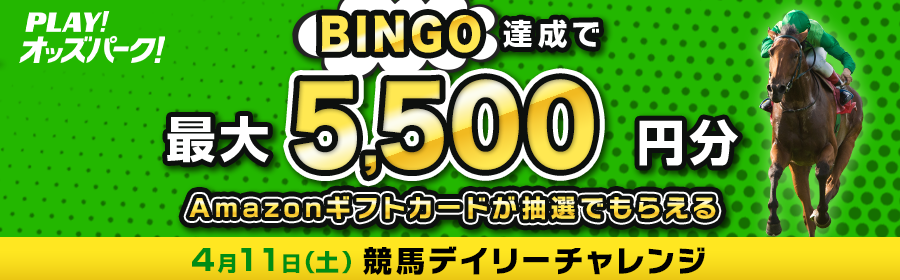 【4月11日競馬で最大5,500円分】BINGO達成数に応じて当選確率UP！競馬デイリーチャレンジ
