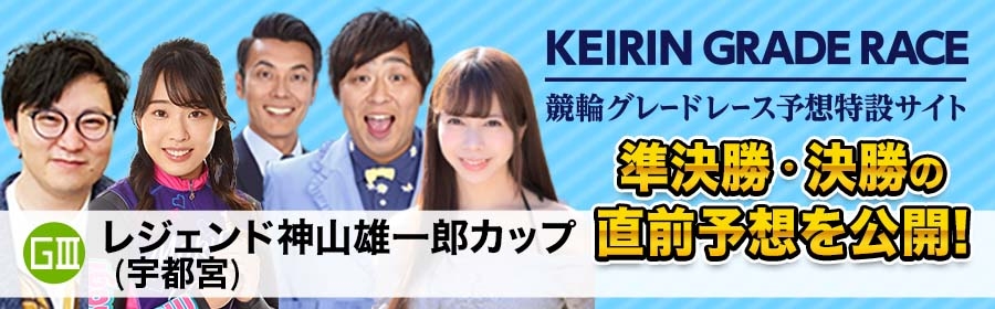 競輪グレードレースGIII著名人予想_260602