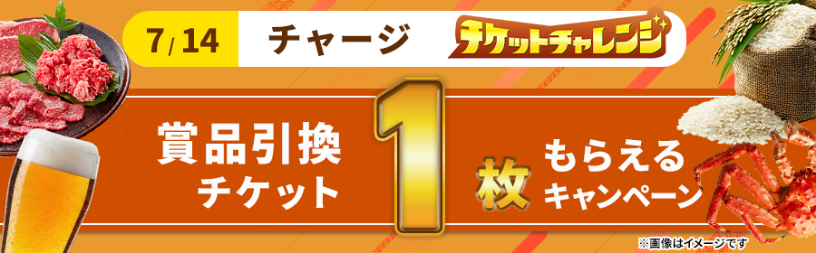 【7月14日チャージで1枚】チケット獲得キャンペーン
