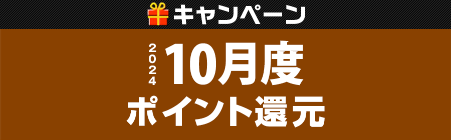 【競輪（複）】CP_10月度ポイント還元キャンペーン241031