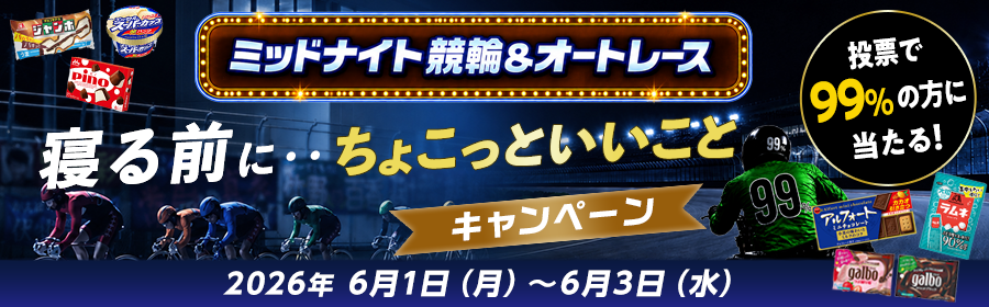 【6月1日-3日ミッドナイト競輪＆オートで当たる】ちょこっといいことキャンペーン