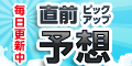 【毎日更新中】直前ﾋﾟｯｸｱｯﾌﾟ予想