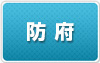 防府