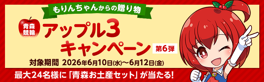 【青森お土産セットが当たる】アップル3キャンペーン第6弾