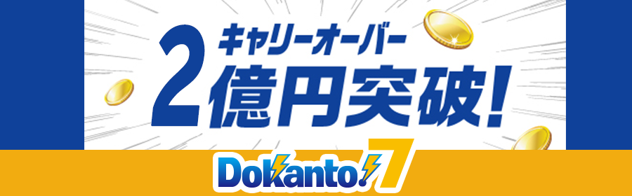 【LOTO（複）】特別_ドカント_キャリーオーバー1億突破