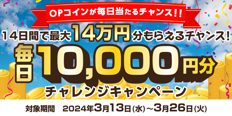 【LOTO（複）】CP_毎日10,000円分チャレンジキャンペーン_240326