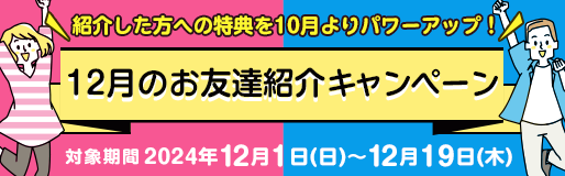 【LOTO（複）】【リセットなし】CP_12月のお友達紹介キャンペーン_241219