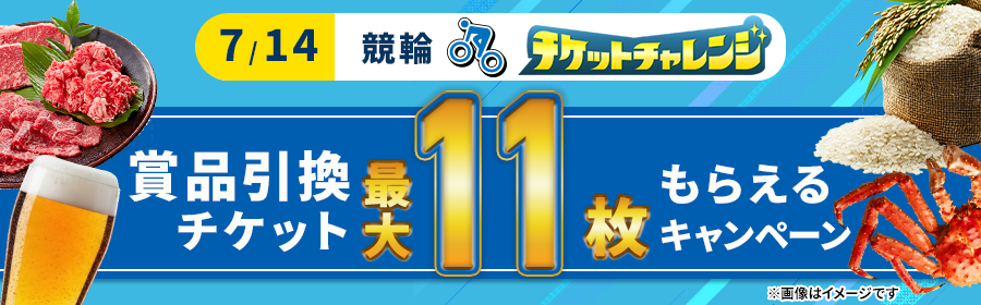 【7月14日競輪で最大11枚】チケット獲得キャンペーン