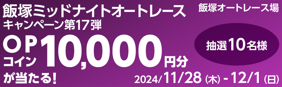 【LOTO（複）】CP_飯塚ミッドナイトオートレースキャンペーン第17弾_241201