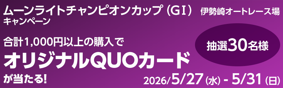 【オリジナルQUOカードが当たる】ムーンライトチャンピオンカップ （GI）キャンペーン