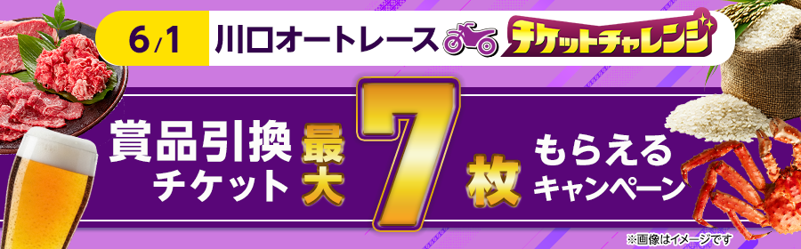 【6月1日川口オートで最大7枚】チケット獲得キャンペーン