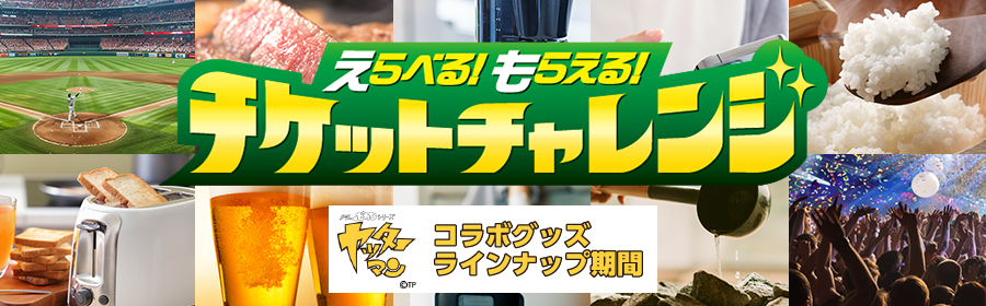 チケットチャレンジ バナー 7/2- 7/15