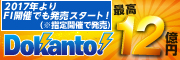 Dokanto!(ﾄﾞｶﾝﾄ!) 1口200円からくじ感覚で簡単購入!!最高12億円　Dokanto!7 Dokanto!4two　 