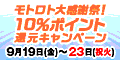 ﾓﾄﾛﾄ大感謝祭!10%ﾎﾟｲﾝﾄ還元ｷｬﾝﾍﾟｰﾝ