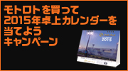 ﾓﾄﾛﾄを買って2015年卓上ｶﾚﾝﾀﾞｰを当てようｷｬﾝﾍﾟｰﾝ