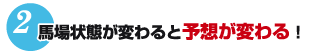 2.馬場状態が変わると予想が変わる！
