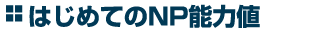 はじめてのNP能力値