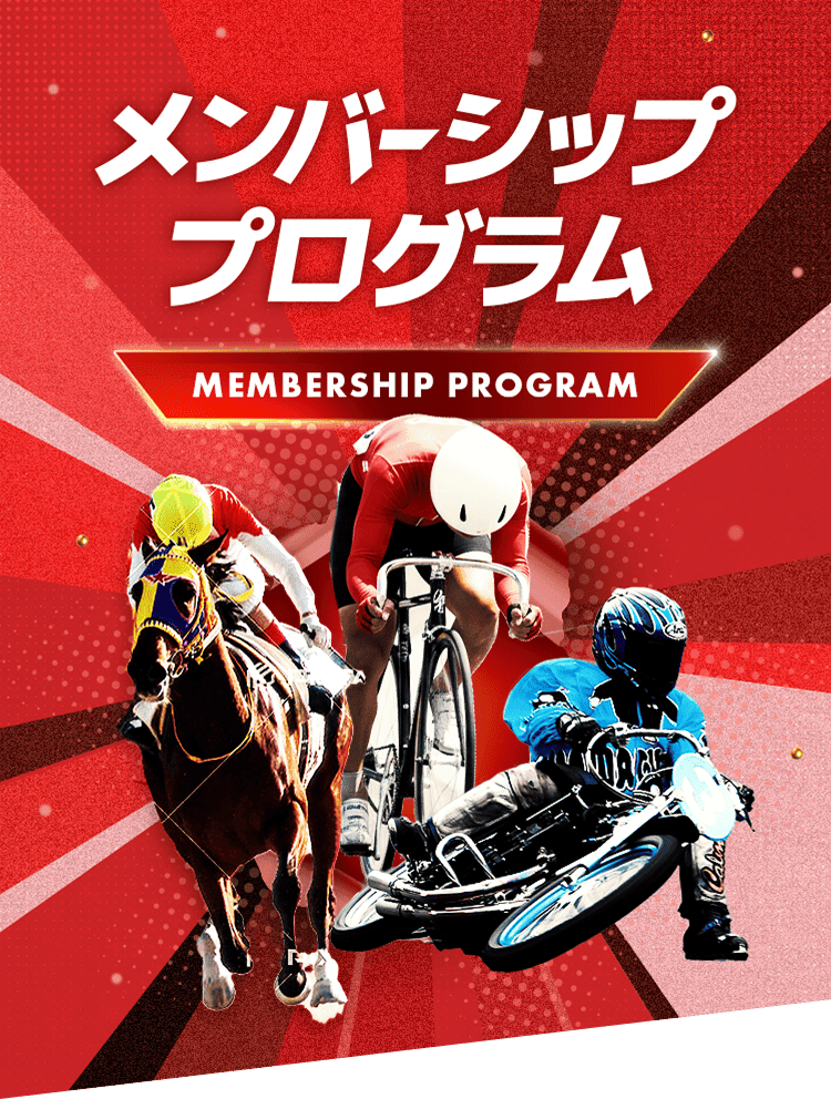 メンバーシッププログラム