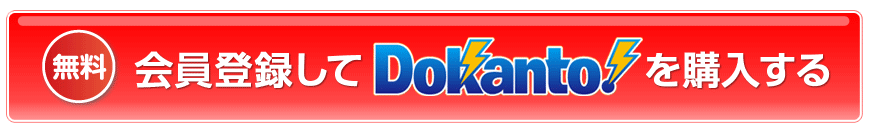 （無料）会員登録して「Dokanto！」を購入する