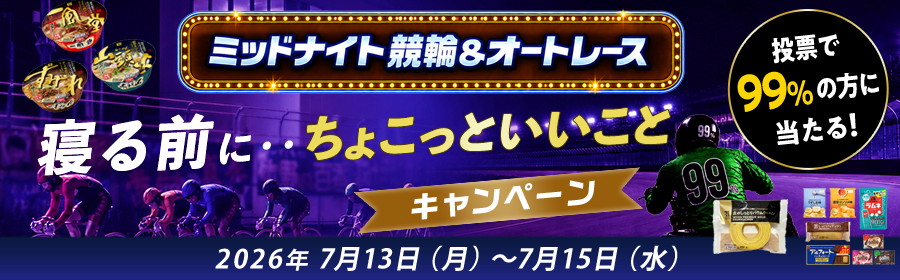 【7月13日-15日ミッドナイト競輪＆オートで当たる】ちょこっといいことキャンペーン