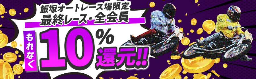 全会員一部レース10％ポイント還元（オート）