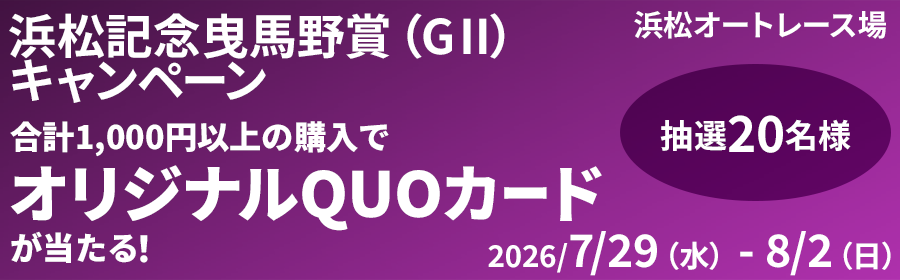 【オリジナルQUOカードが当たる】浜松記念曳馬野賞（G2）キャンペーン【浜松オート】