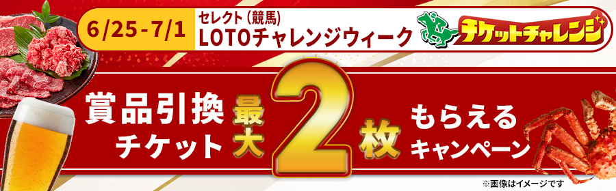 【チケット最大2枚】6月25日-7月1日　セレクト（競馬）LOTOチャレンジウィーク