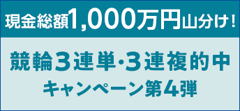 【TOP（複）】CP_現金総額1,000万円山分け！競輪3連単・3連複的中キャンペーン第4弾_220821