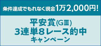 【TOP（複）】CP_平安賞（GIII）3連単8レース的中キャンペーン_220927