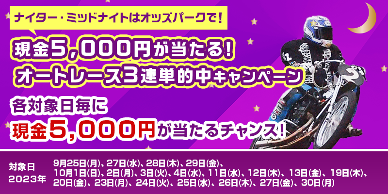 【TOP（複）】CP_現金5,000円が当たるオートレース3連単的中キャンペーン_231030