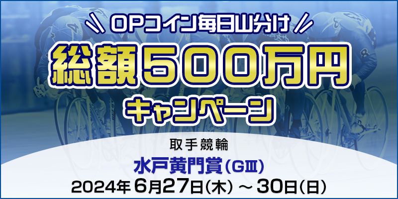 【TOP（複）】CP_水戸黄門賞（GIII）OPコイン総額500万円山分けキャンペーン_240630