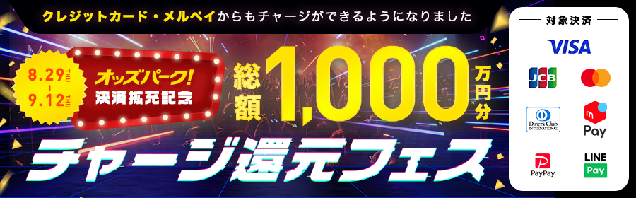 【TOP（複）】CP_【オッズパーク決済拡充記念】総額1,000万円分チャージ還元フェス_240912