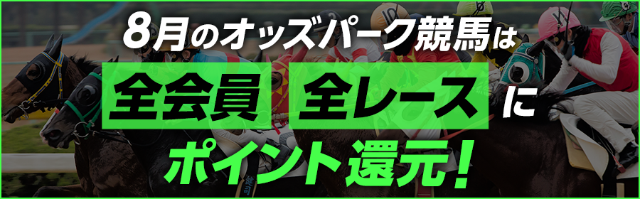 【TOP】8月のオッズパーク競馬は全会員全レースポイント還元