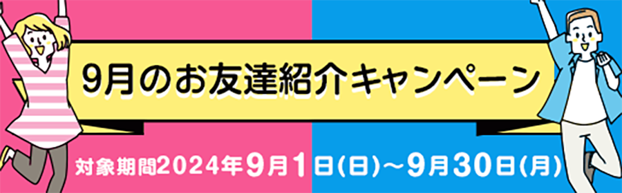 【TOP（複）】CP_9月のお友達紹介キャンペーン_240930