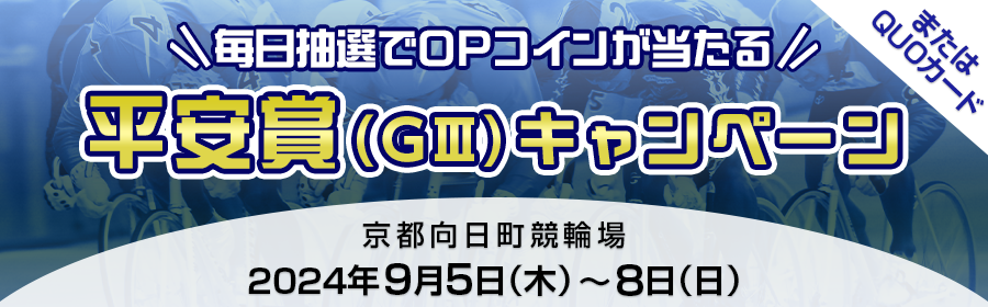 【TOP（複）】CP_平安賞（GIII）キャンペーン_240908