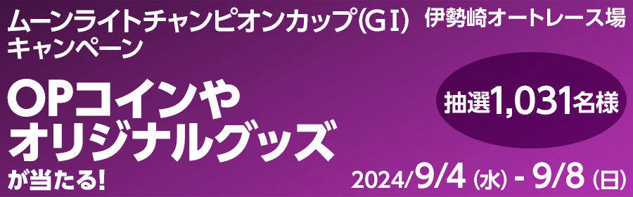 【TOP（複）】CP_ムーンライトチャンピオンカップ（GI）キャンペーン_240908