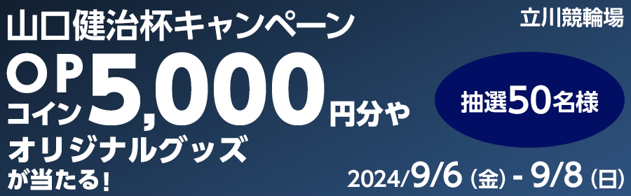 【TOP（複）】CP_山口健治杯キャンペーン_240908