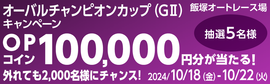 【TOP（複）】CP_オーバルチャンピオンカップ（GII）キャンペーン_241022