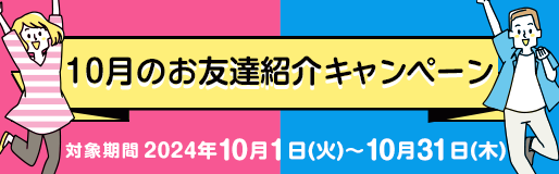 【TOP（複）】CP_10月のお友達紹介キャンペーン_241031