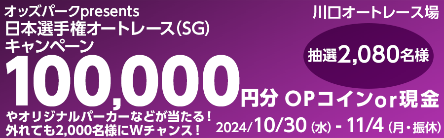 【TOP（複）】CP_オッズパークpresents日本選手権オートレース（SG）キャンペーン_241104