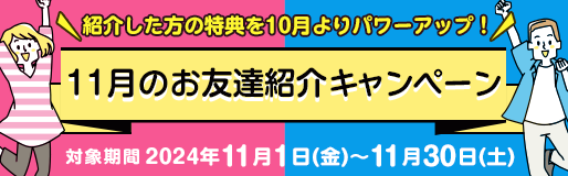 【TOP（複）】【リセットなし】CP_11月のお友達紹介キャンペーン_241130