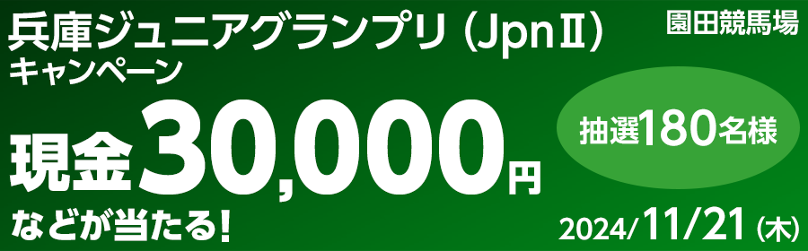 【TOP（複）】CP_兵庫ジュニアグランプリ（JpnII）キャンペーン_241121