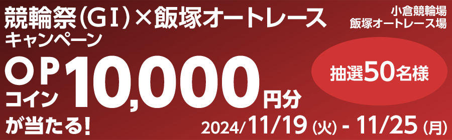 【TOP（複）】CP_競輪祭（GI）×飯塚オートレースキャンペーン_241125