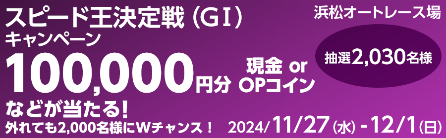 【TOP（複）】CP_スピード王決定戦（GI）キャンペーン_241201