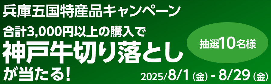 【TOP（複）】CP_【神戸牛切り落としが当たる】兵庫五国特産品キャンペーン_250829