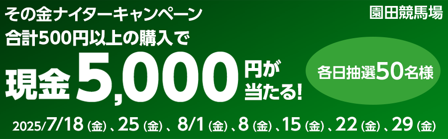 【TOP（複）】CP_【各日現金5,000円が当たる！】その金ナイターキャンペーン_250829